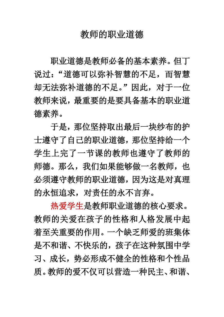 教师的职业道德.doc_第1页