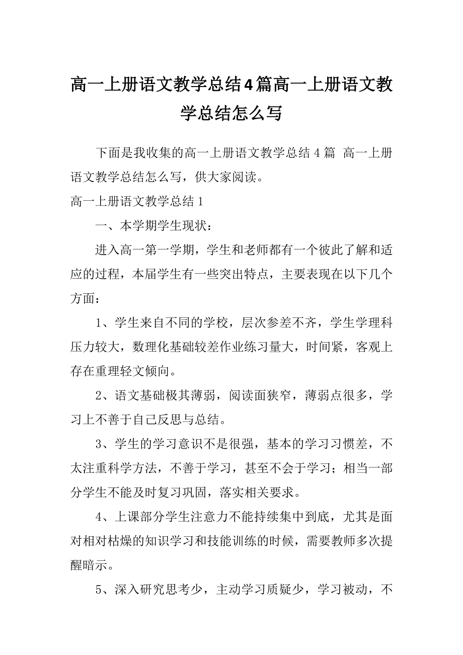 高一上册语文教学总结4篇高一上册语文教学总结怎么写_第1页