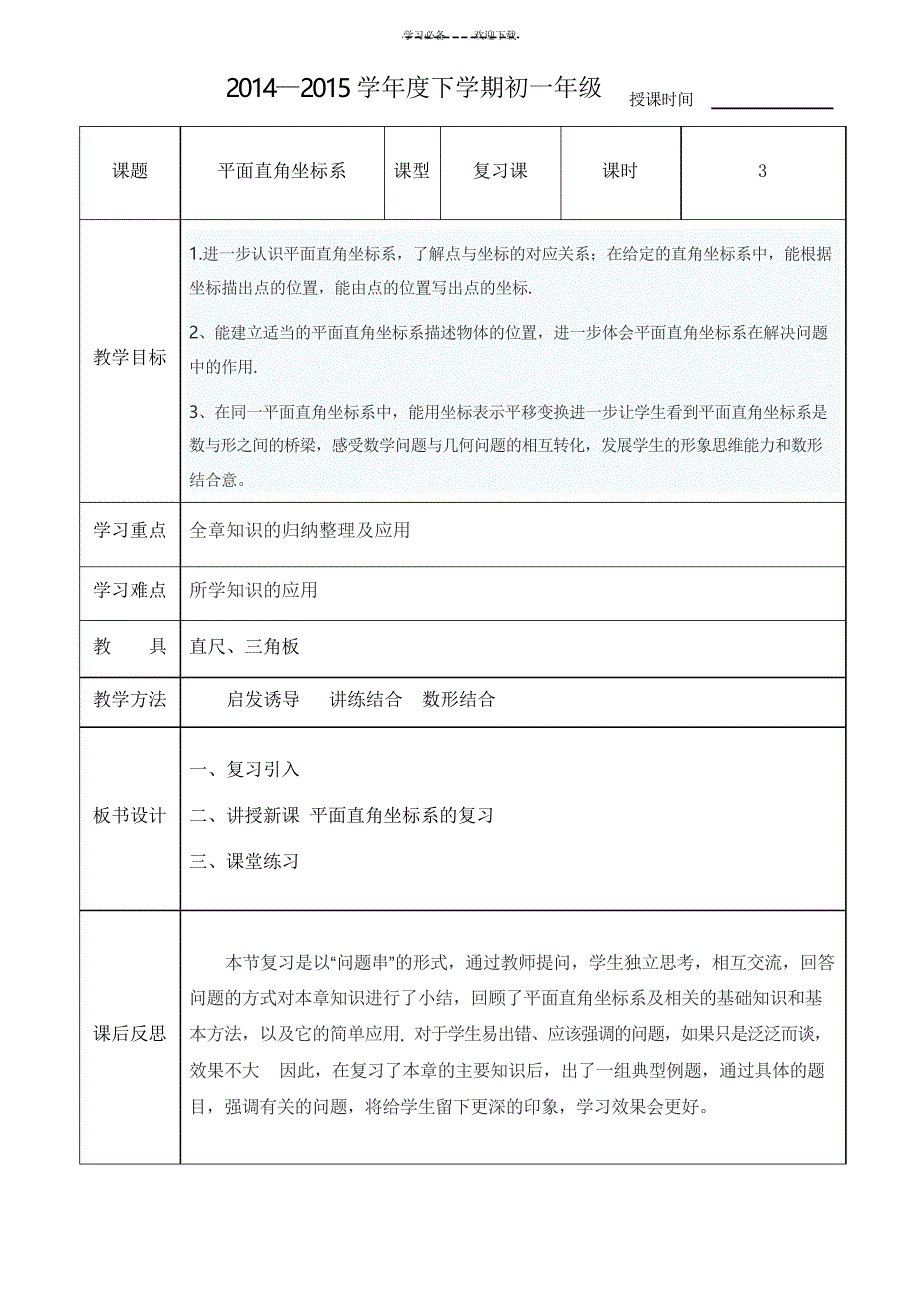 第七章平面直角坐标系复习教案_第1页