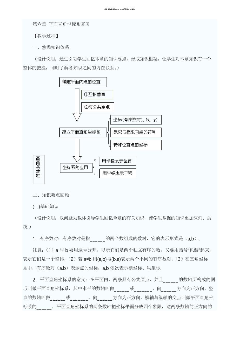 第七章平面直角坐标系复习教案_第2页