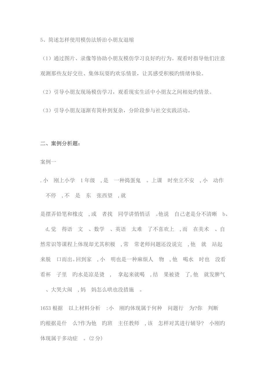 2023年儿童发展问题的咨询与辅导形成性考核作业参考答案_第5页