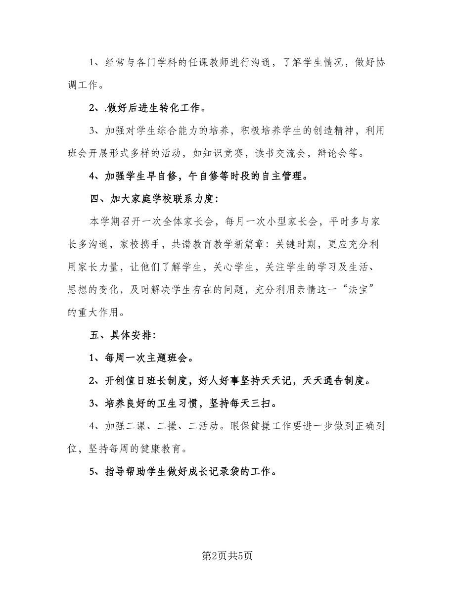 高中班主任工作计划年度学期精编（二篇）.doc_第2页