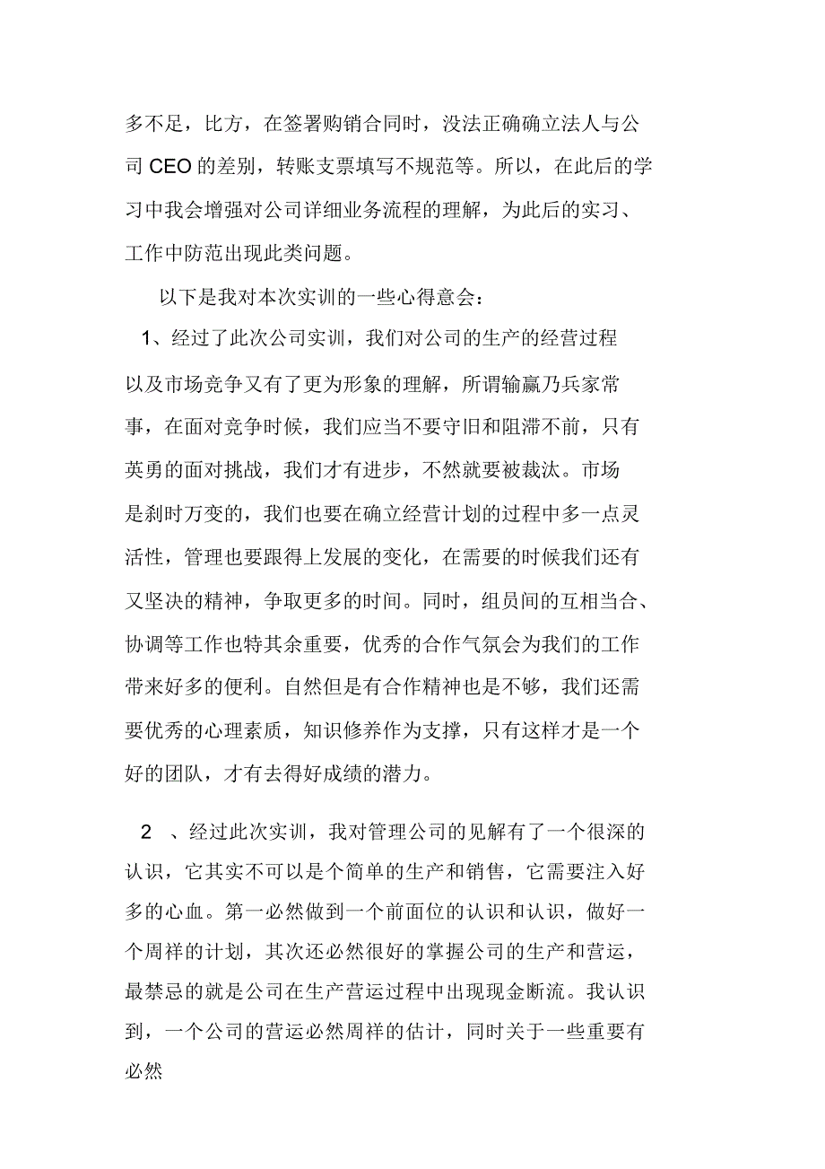 企业经营模拟对抗心得体会.doc_第2页