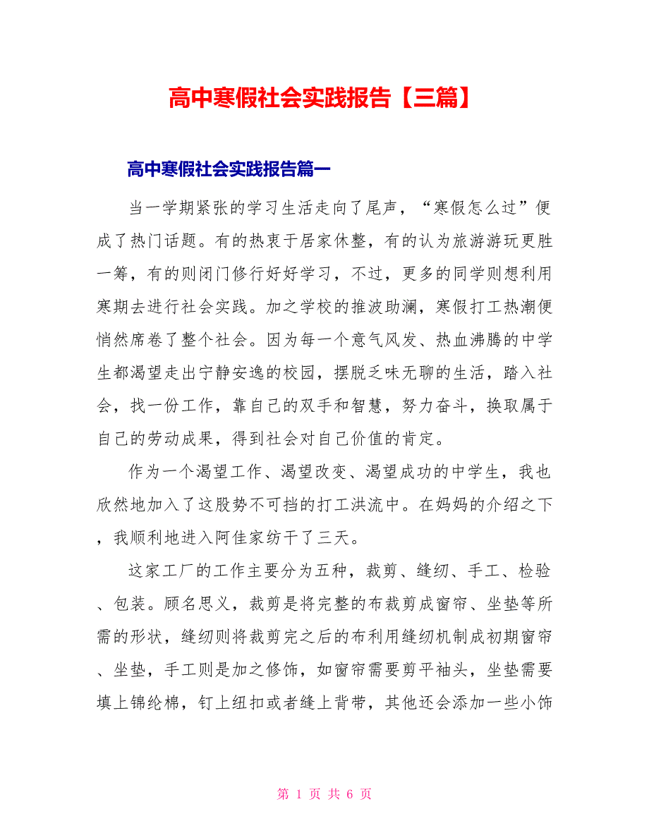 高中寒假社会实践报告【三篇】_第1页