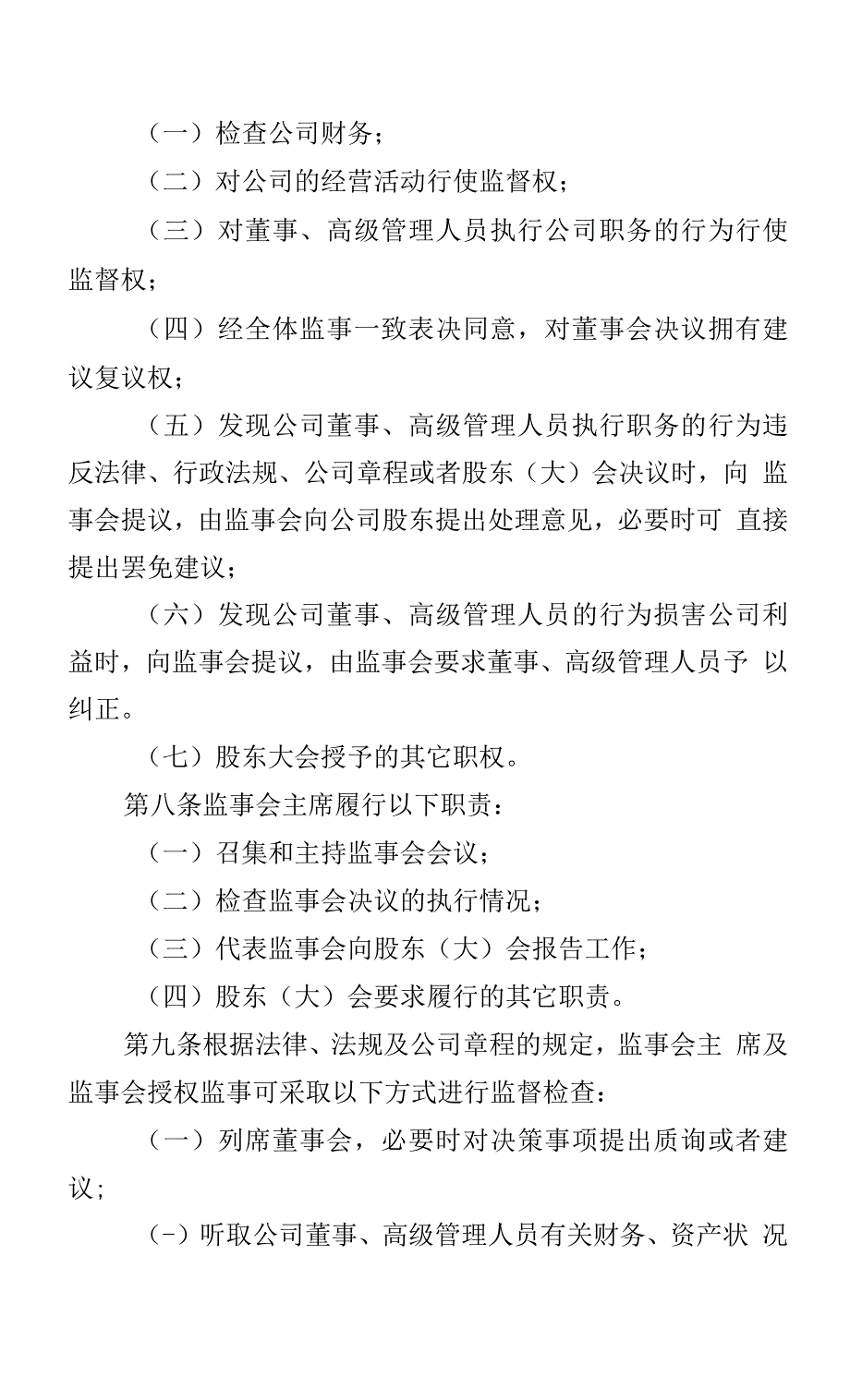 昶林科技集团有限公司监事会议事规则.docx_第2页