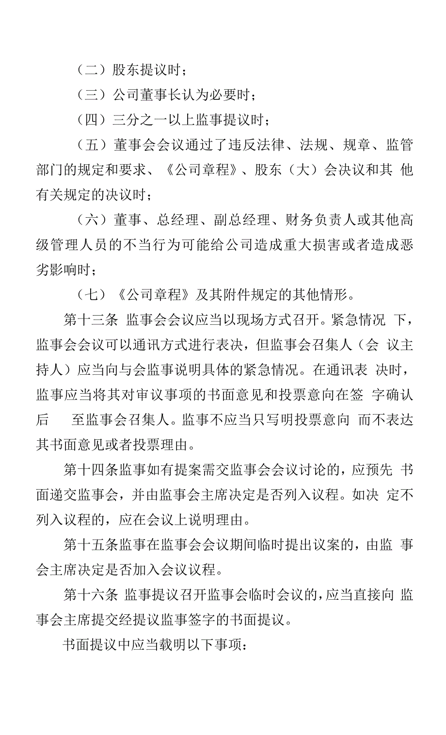 昶林科技集团有限公司监事会议事规则.docx_第4页