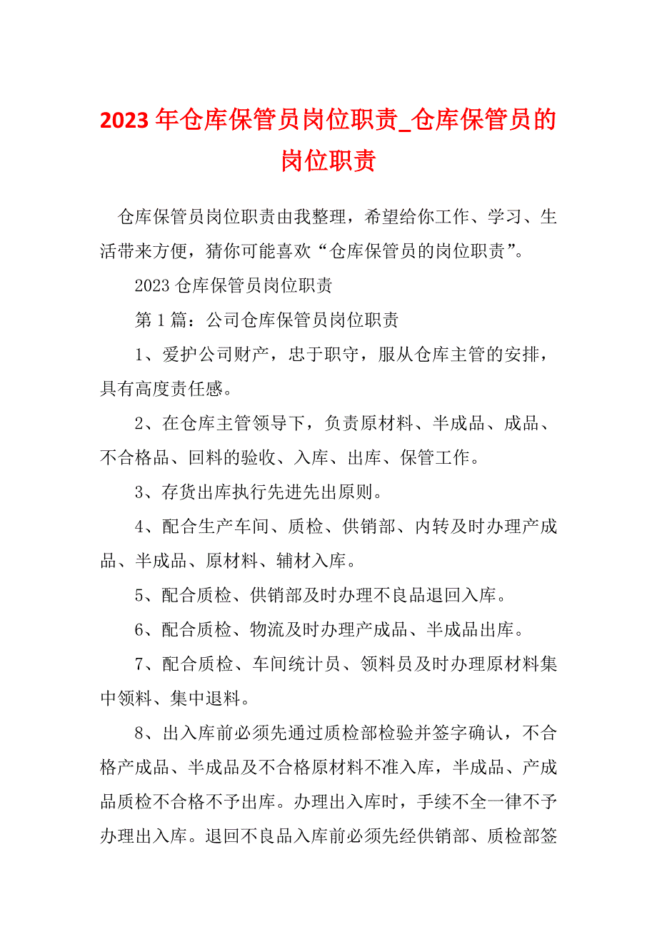 2023年仓库保管员岗位职责_仓库保管员的岗位职责_第1页