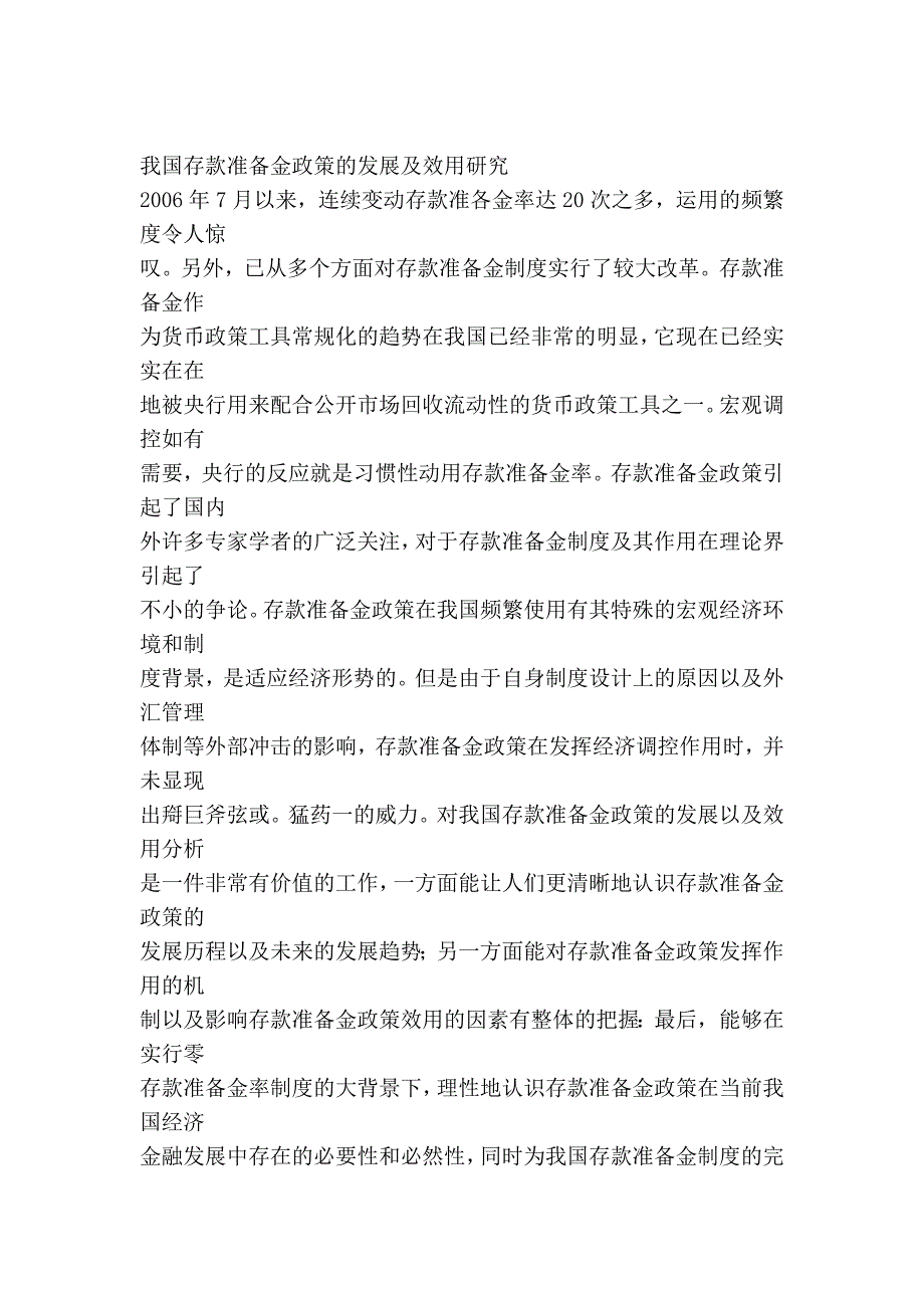 我国存款准备金政策的发展及效用研究.doc_第4页