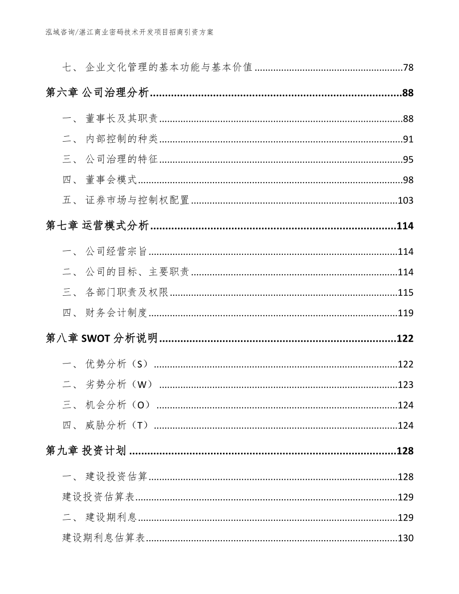 湛江商业密码技术开发项目招商引资方案_第3页