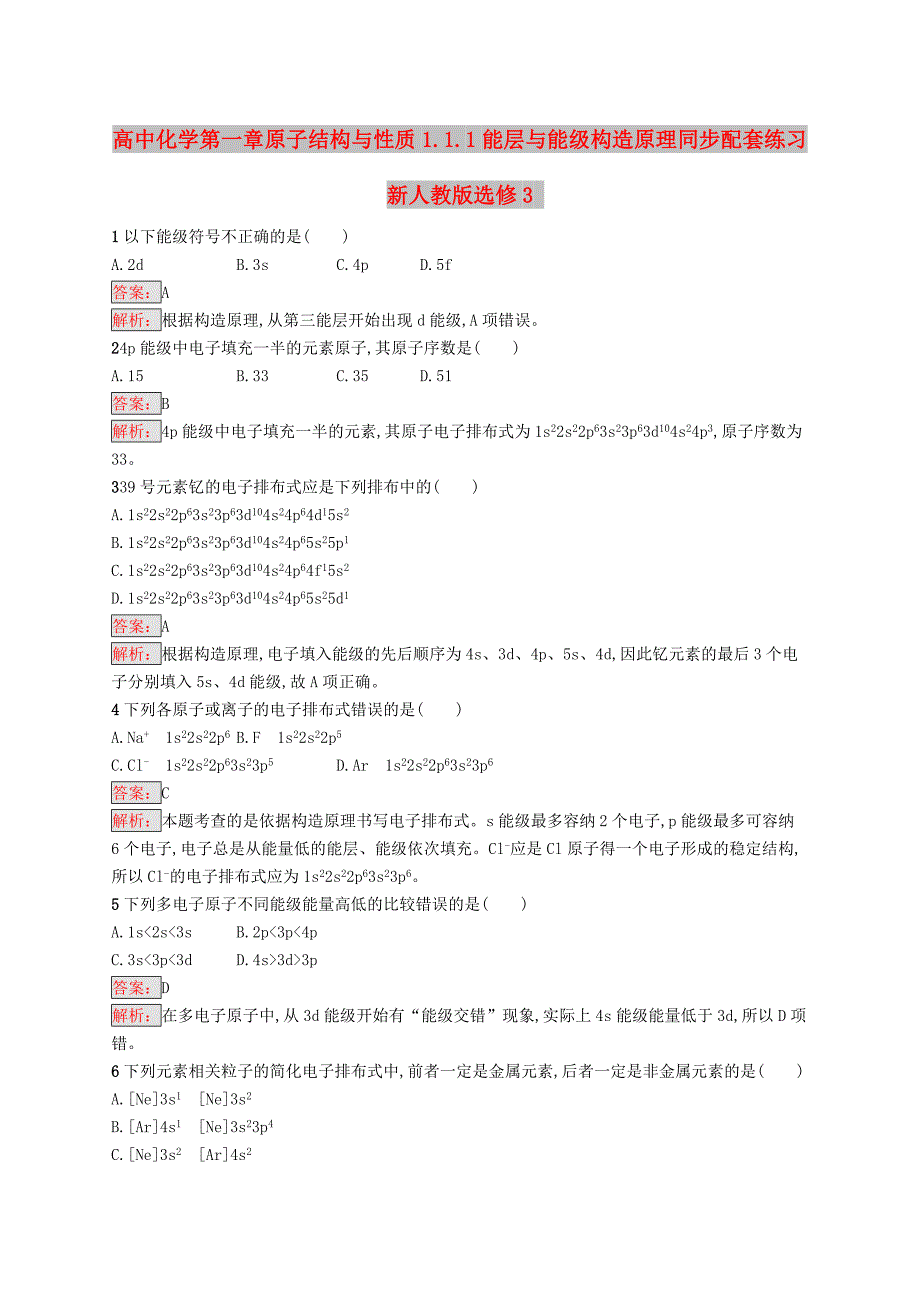 高中化学第一章原子结构与性质1.1.1能层与能级构造原理同步配套练习新人教版选修3_第1页