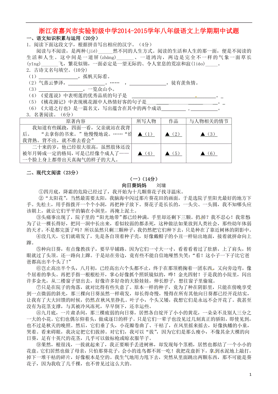 浙江省嘉兴市实验初级中学八年级语文上学期期中试题 新人教版_第1页