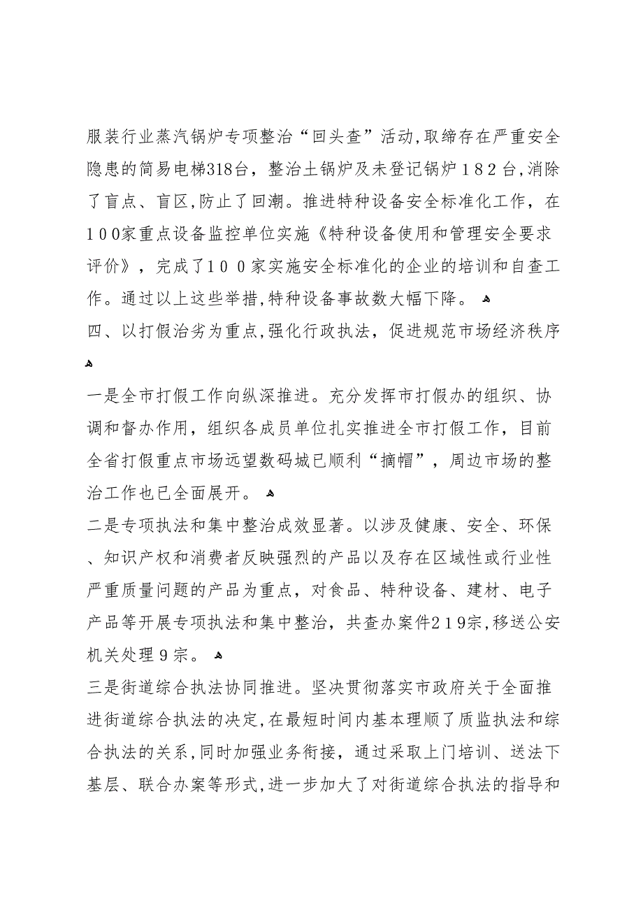 市质监局上半年的工作总结_第4页