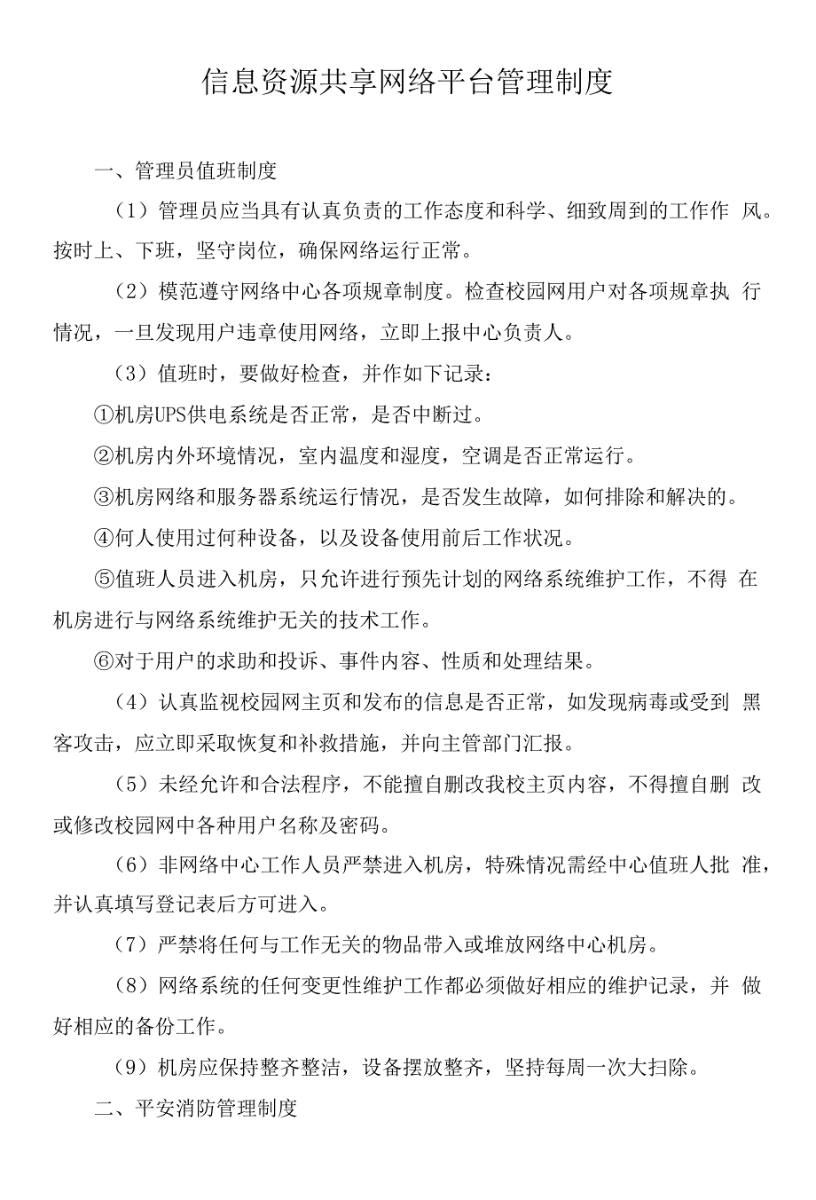 信息资源共享网络平台管理制度.docx_第1页