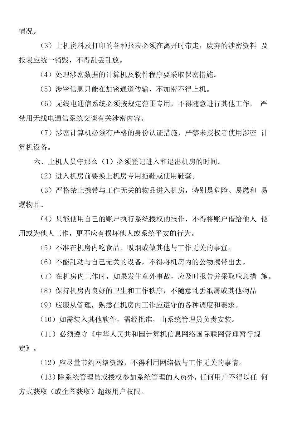 信息资源共享网络平台管理制度.docx_第4页