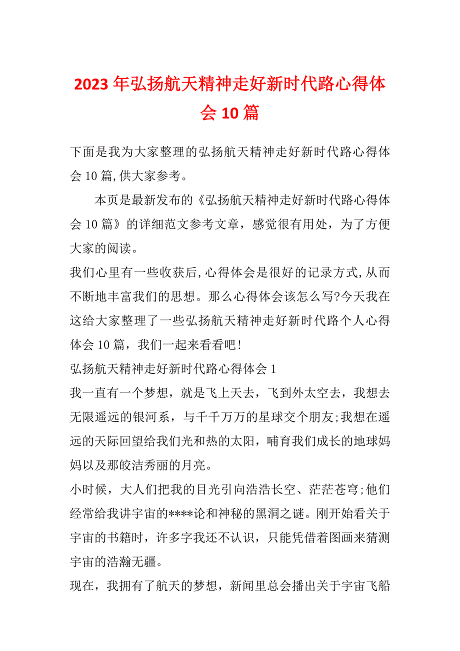 2023年弘扬航天精神走好新时代路心得体会10篇_第1页