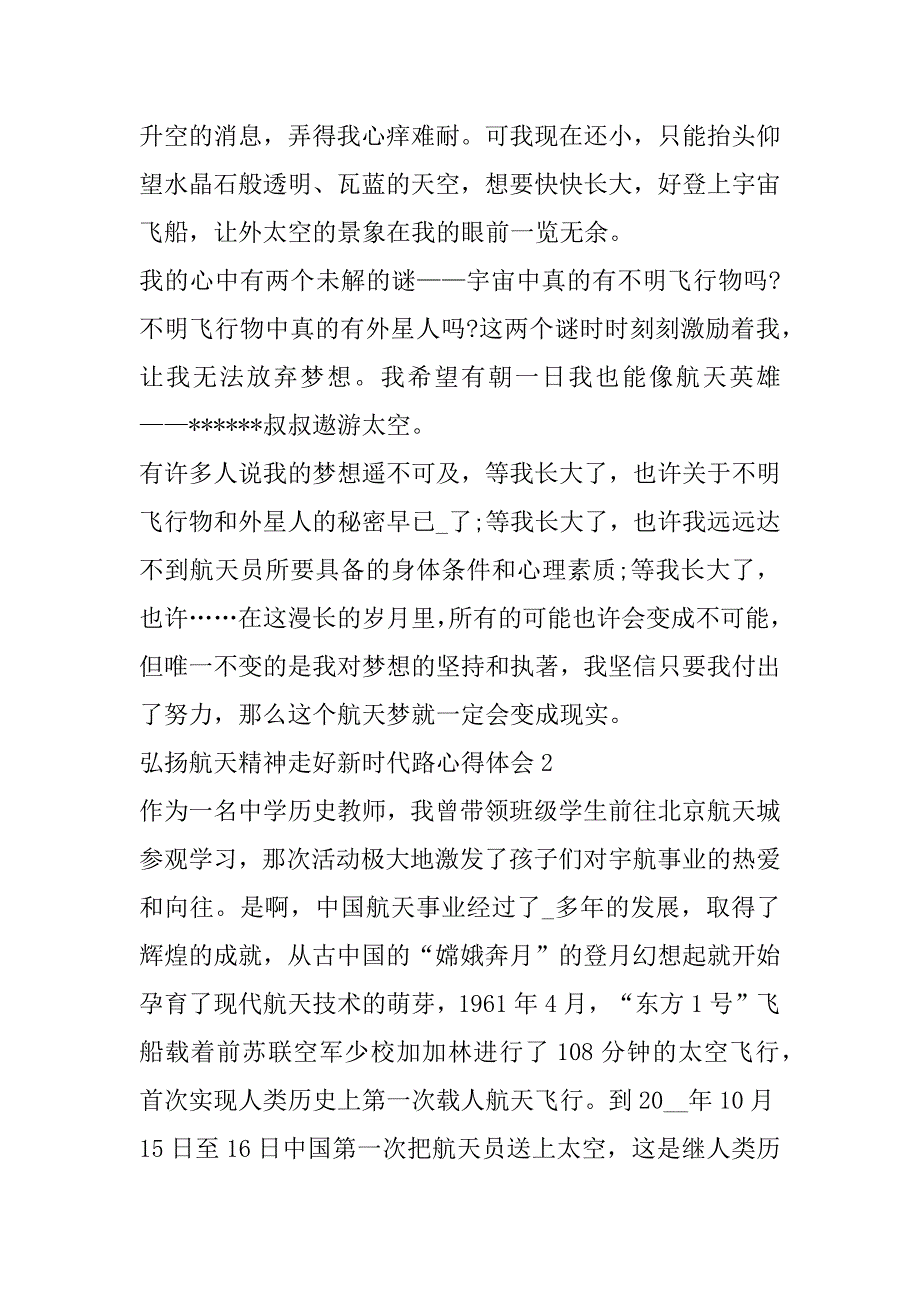 2023年弘扬航天精神走好新时代路心得体会10篇_第2页