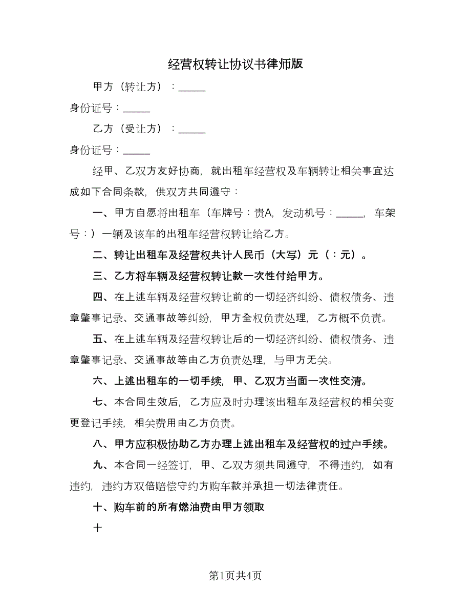 经营权转让协议书律师版（2篇）.doc_第1页