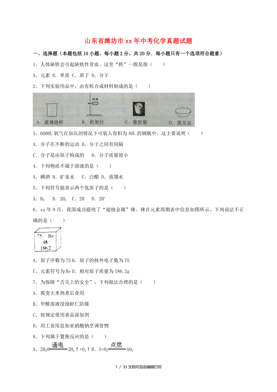 山东省潍坊市中考化学真题试题含解析_第1页