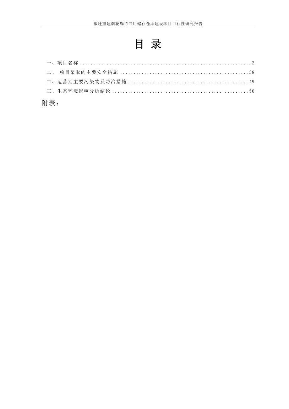 搬迁重建烟花爆竹专用储存仓库项目可行性研究报告.doc_第2页