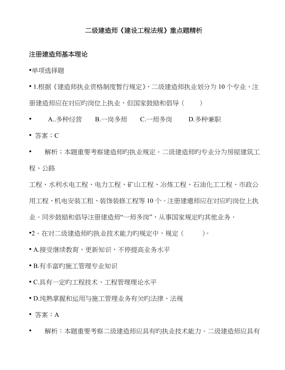 2023年必看二级建造师建设工程法规重点题精析_第1页