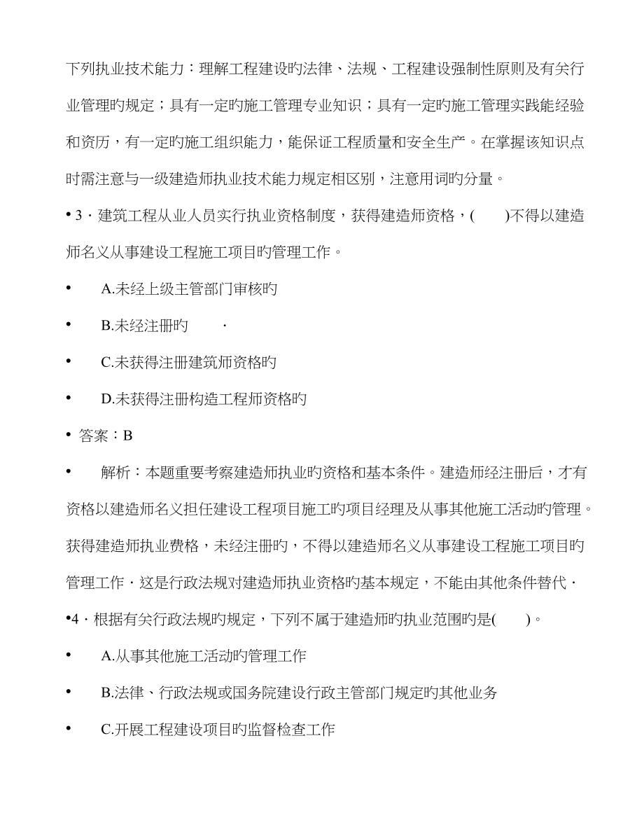 2023年必看二级建造师建设工程法规重点题精析_第2页