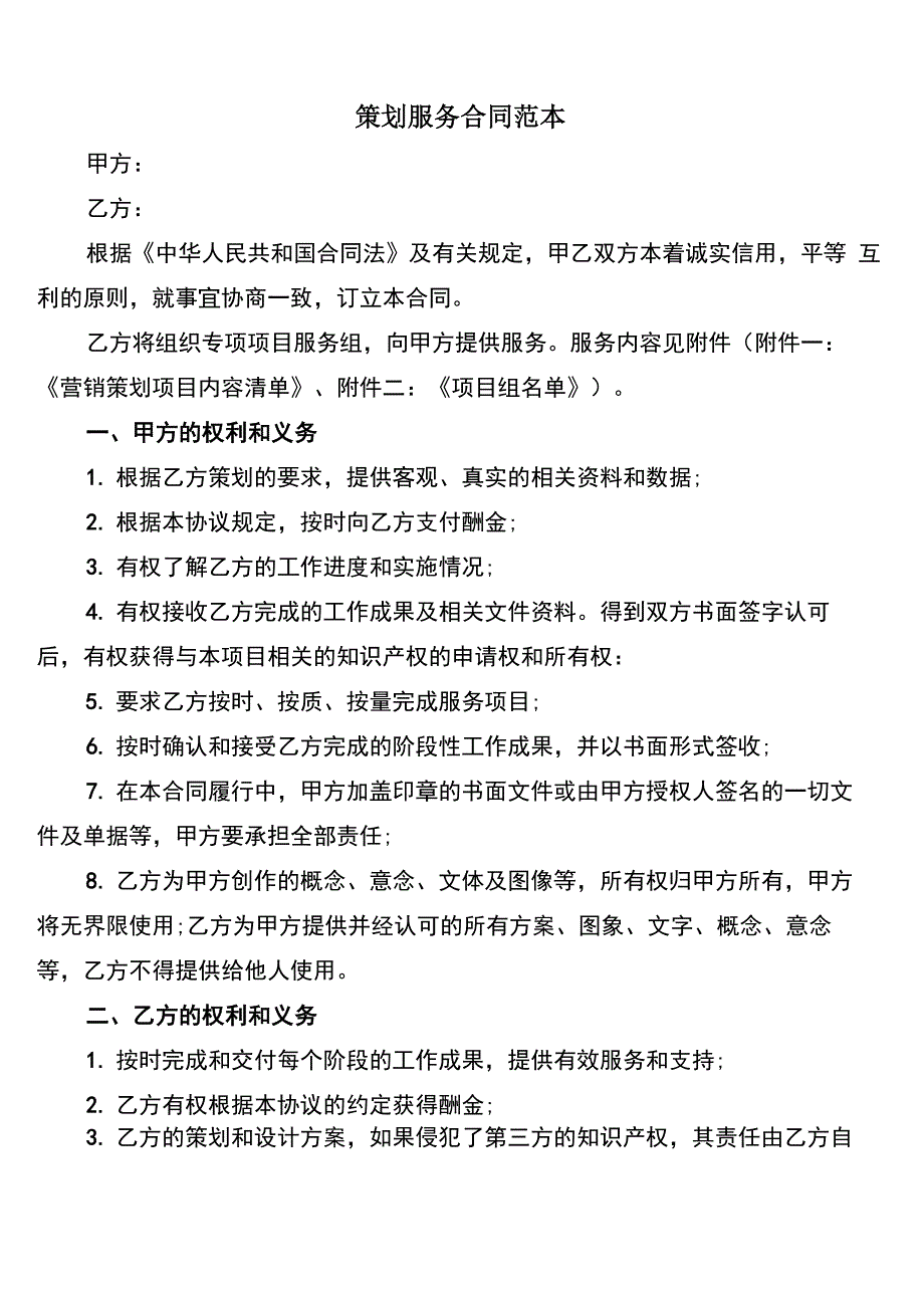 策划服务合同范本(5篇)_第1页