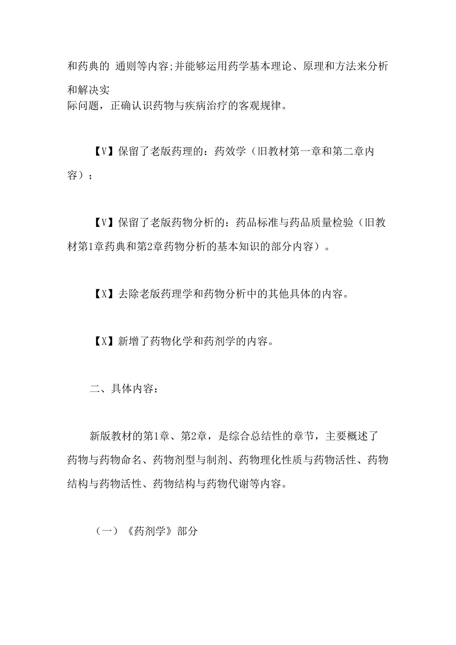 2021年执业药师《药学知识一》教材内容变化分析_第2页