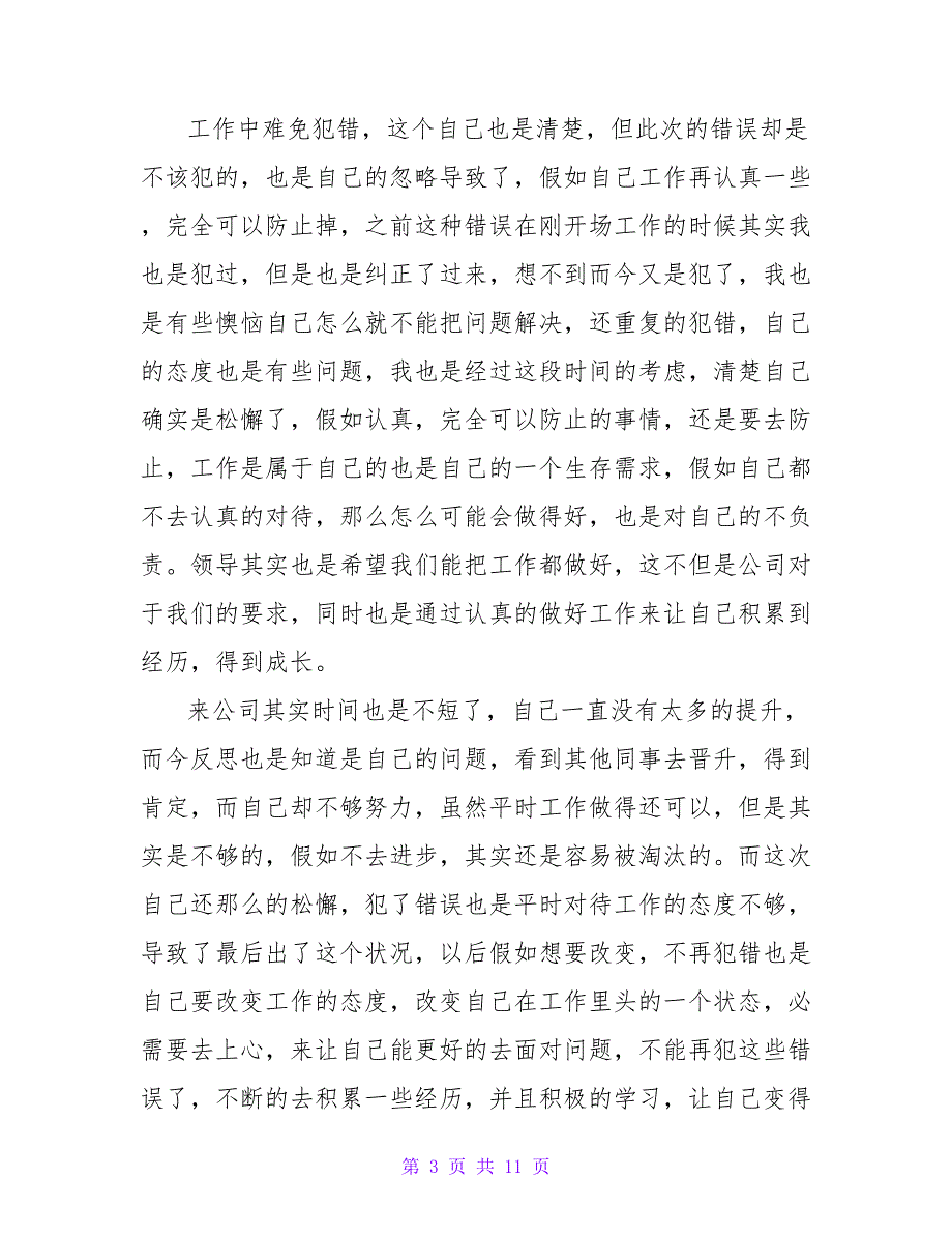 2022最新个人错误检讨书范文汇总600字_第3页