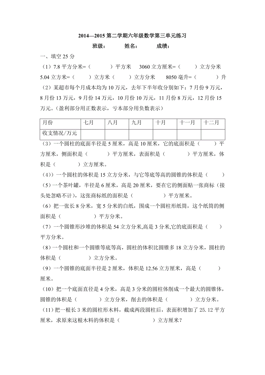 2015六下数学第三单元练习.doc_第1页