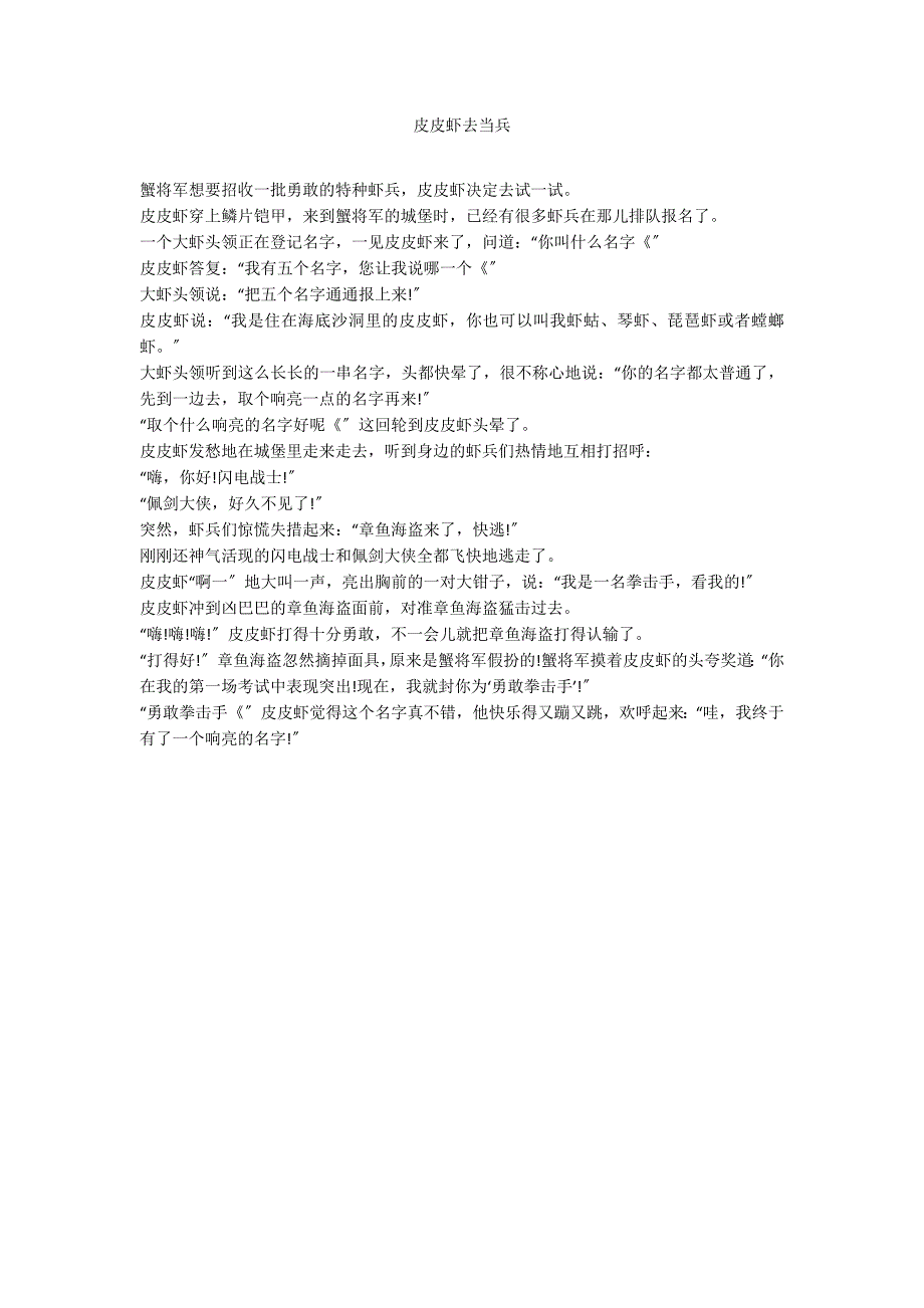 皮皮虾去当兵_第1页