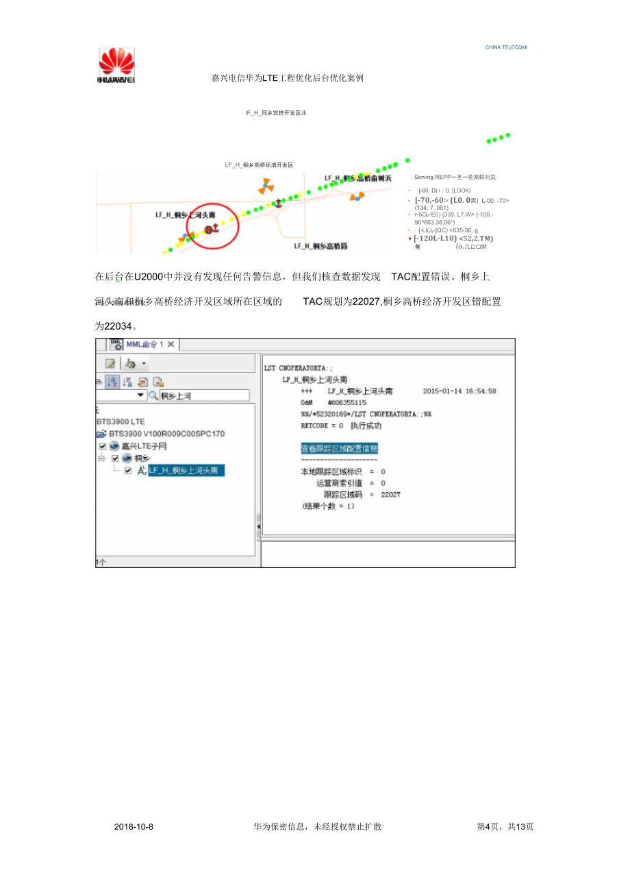 LTE优化案例--高铁测试TAC更新失败优化案例要点_第4页