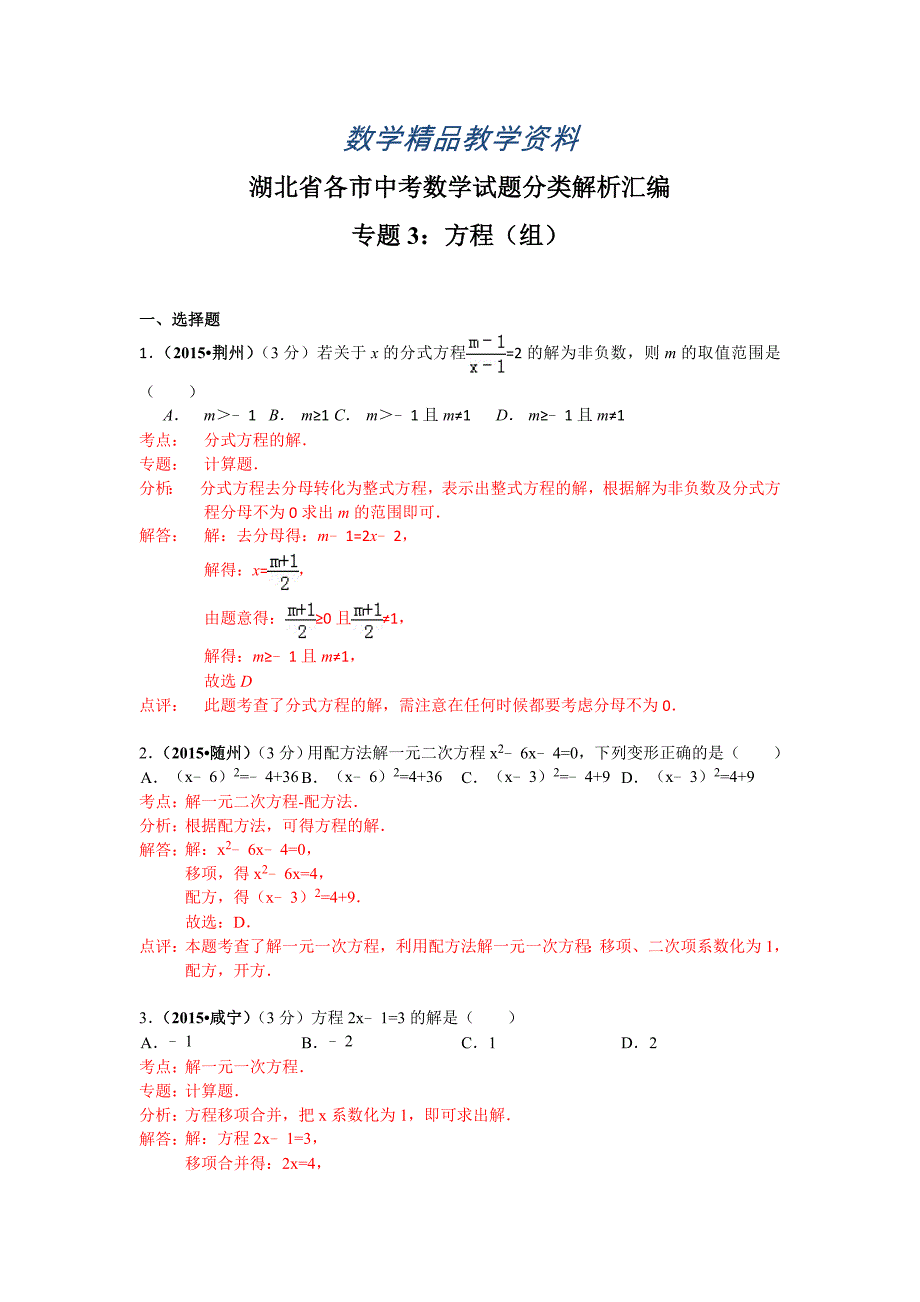 【精品】湖北省各市中考数学试题分类解析汇编3方程组_第1页