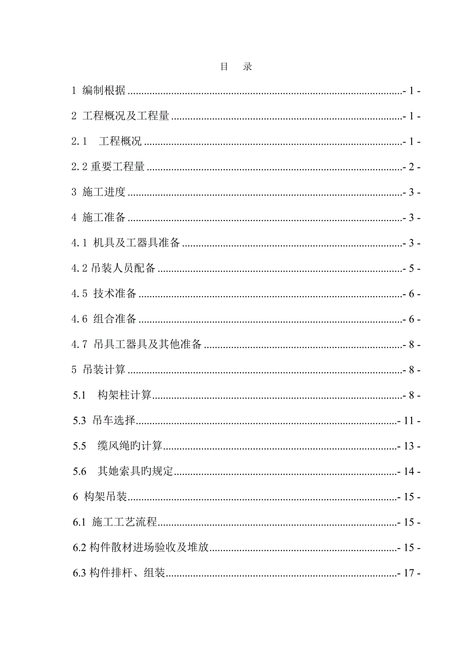 变电构支架吊装专项方案_第1页