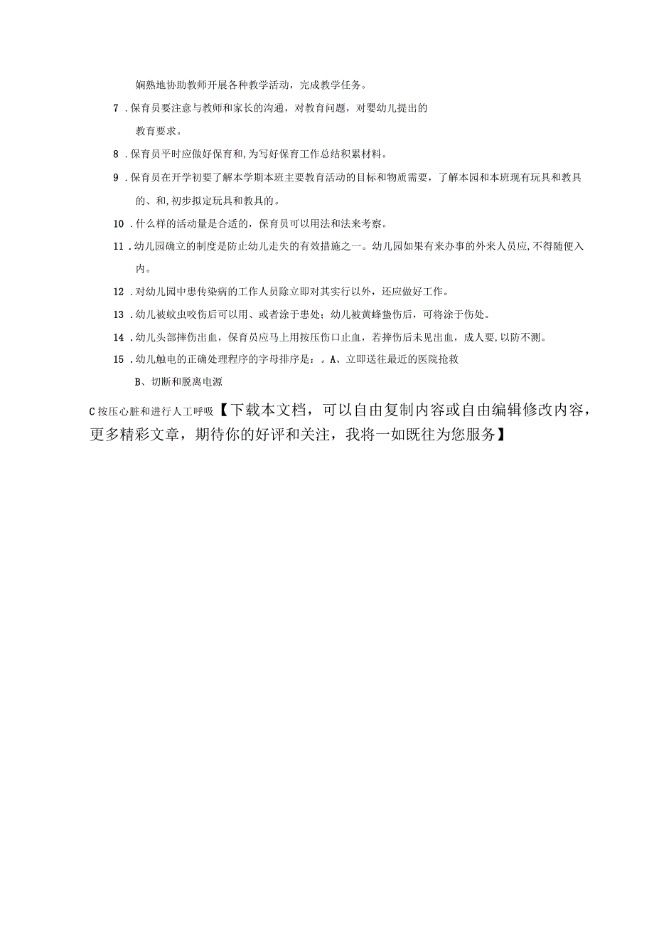 保育员中级操作技能试卷正文_第4页