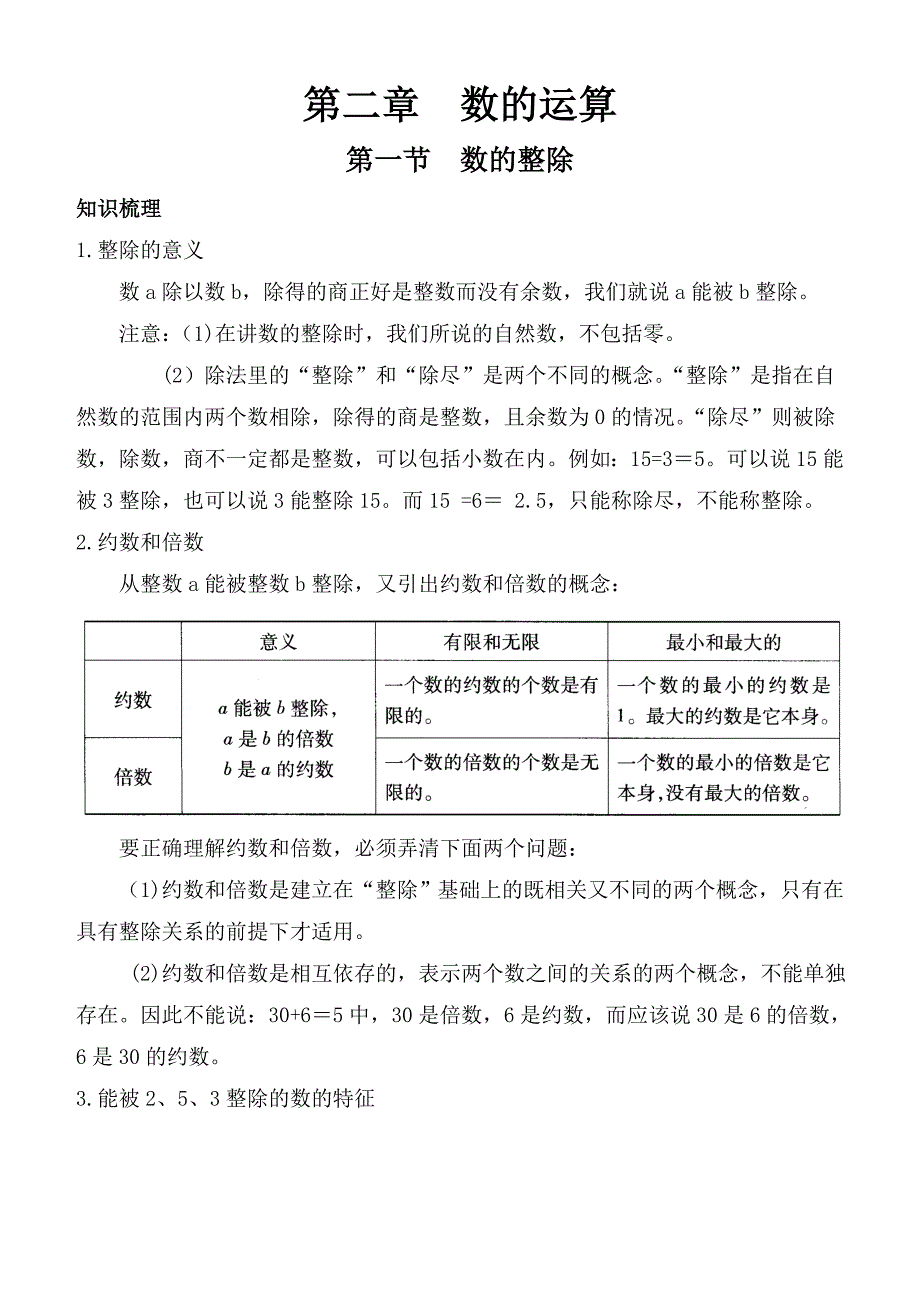 小学数学总复习讲义4（数的整除）.doc_第1页