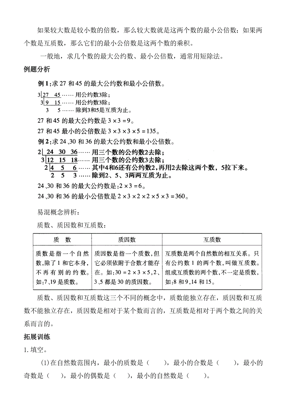 小学数学总复习讲义4（数的整除）.doc_第4页