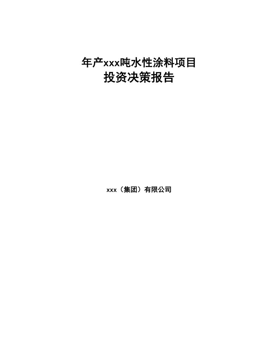 年产xxx吨水性涂料项目投资决策报告(DOC 100页)_第1页