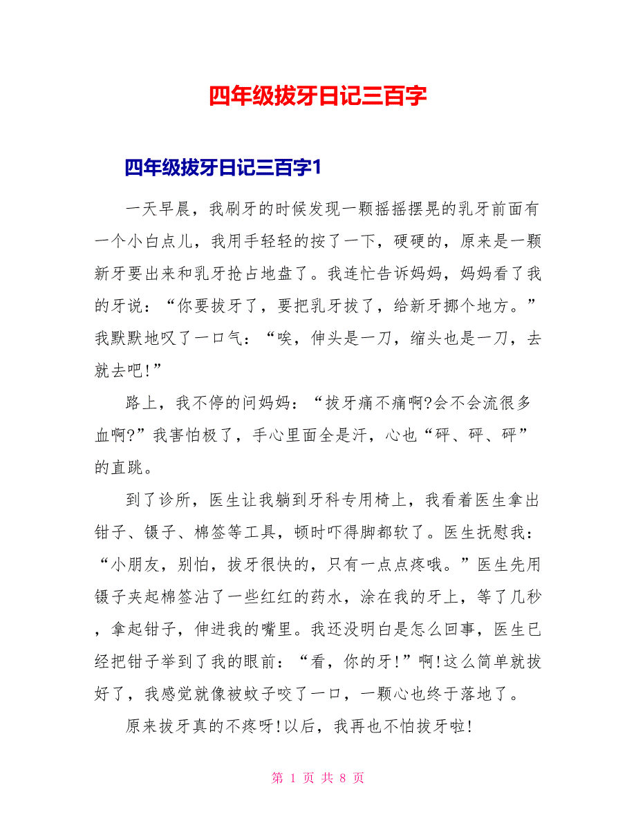 四年级拔牙日记三百字.doc_第1页