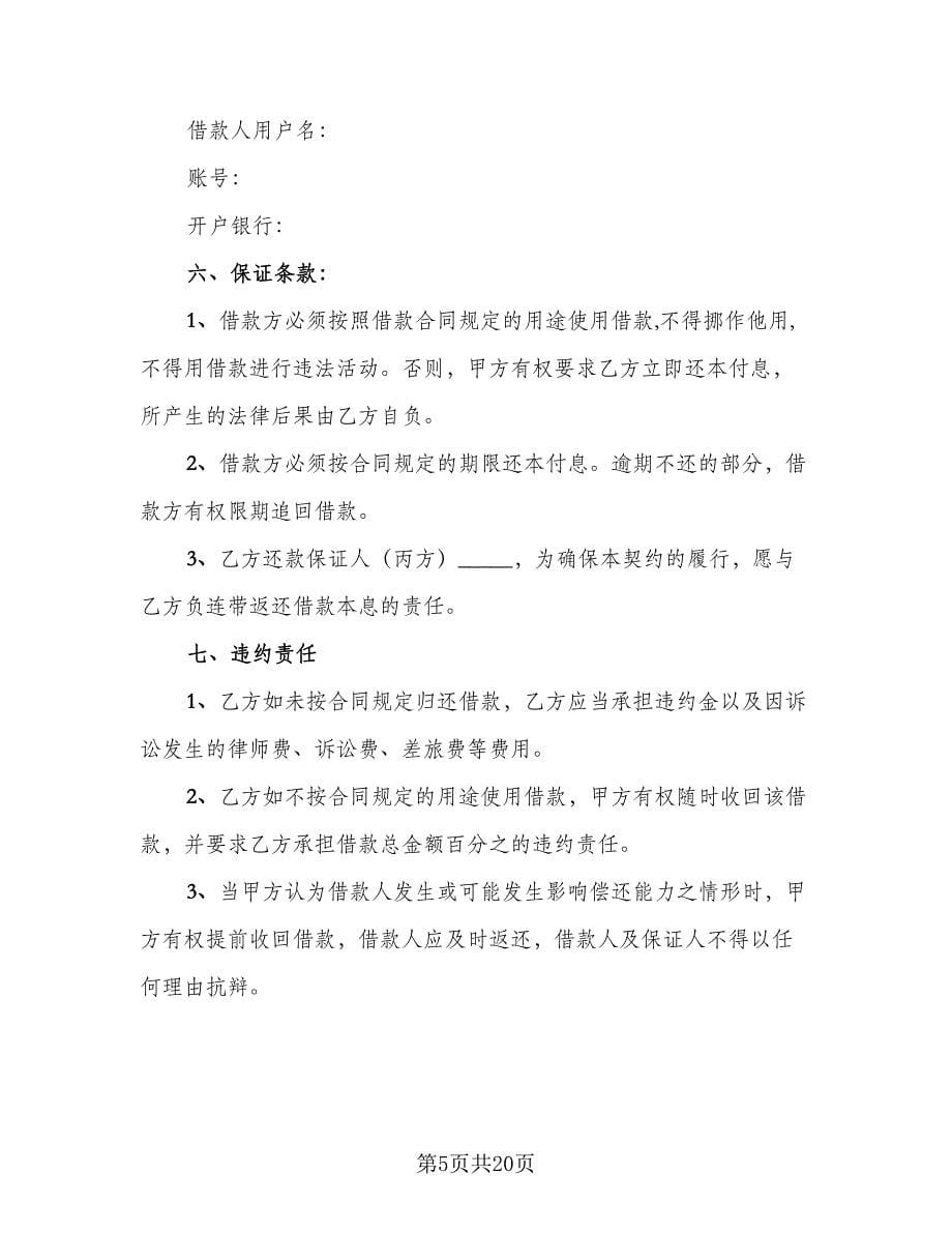 公司之间借款订购材料协议书范文（11篇）.doc_第5页