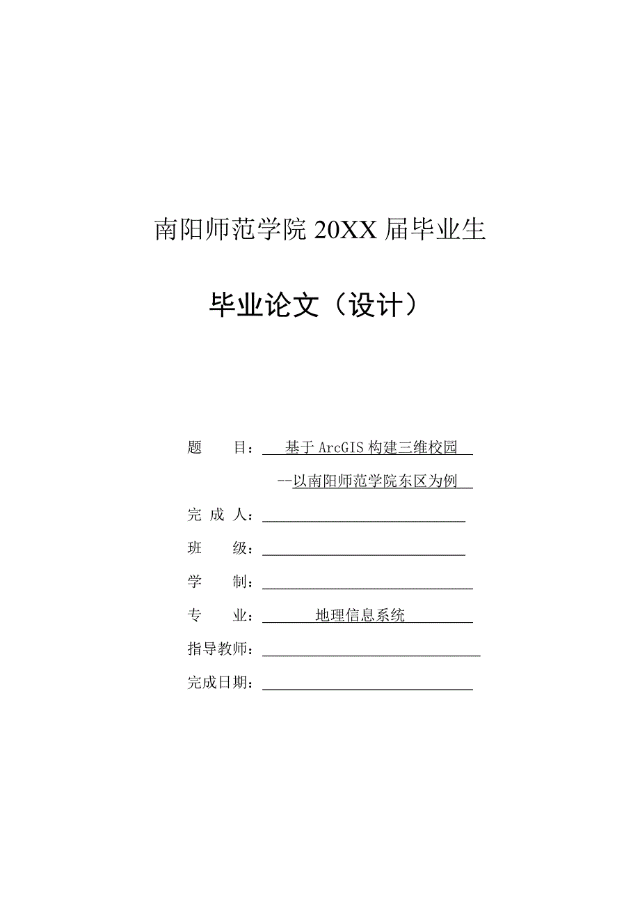 基于ArcGIS构建三维校园-毕业论文_第1页