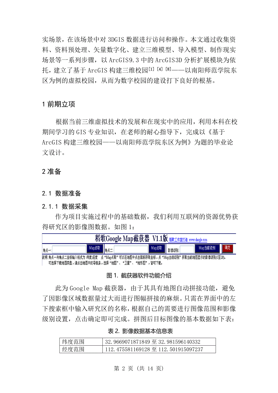 基于ArcGIS构建三维校园-毕业论文_第4页