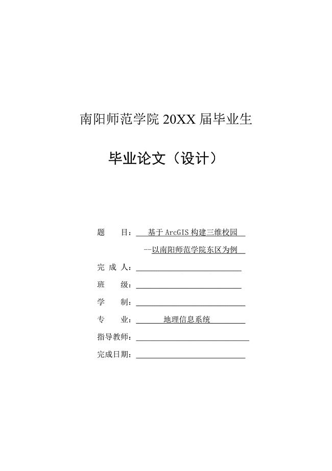 基于ArcGIS构建三维校园-毕业论文