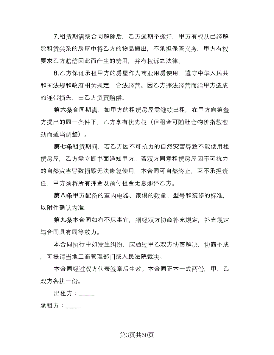 上海商铺出租合同格式版（8篇）.doc_第3页