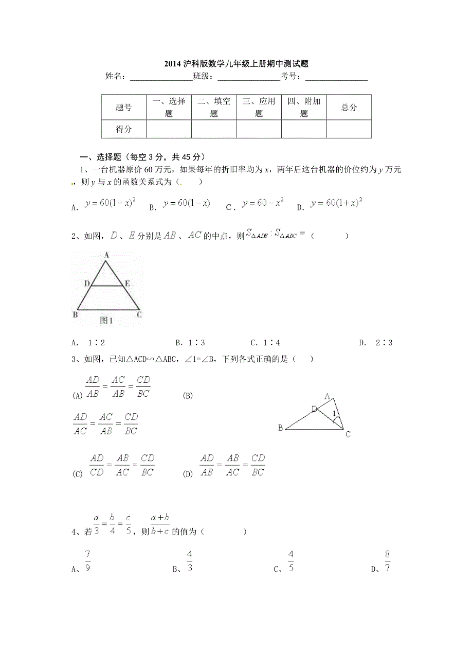 2014年沪科版数学九年级上册期中测试题_第1页