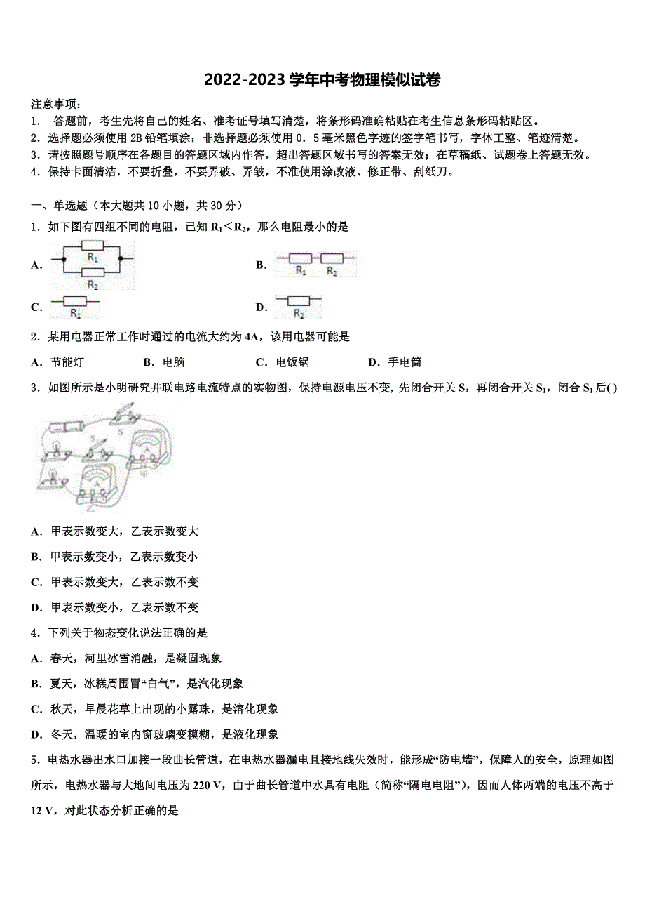 2023届河南省许昌市襄城县市级名校中考联考物理试题含解析_第1页