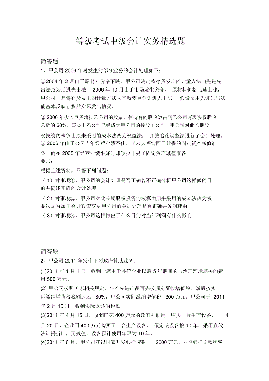 等级考试中级会计实务精选题3476_第1页