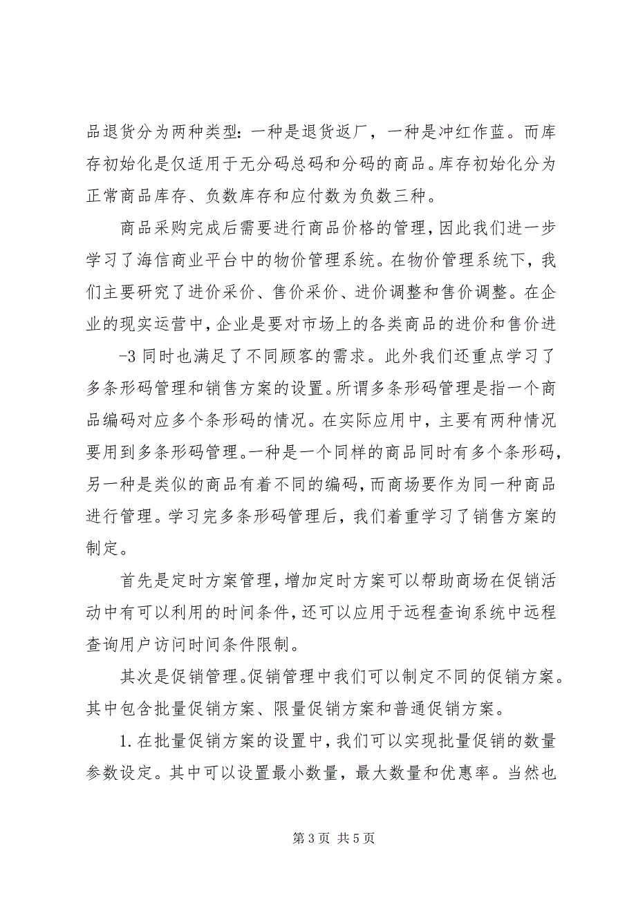 2023年海信商业信息管理系统操作报告大全.docx_第3页