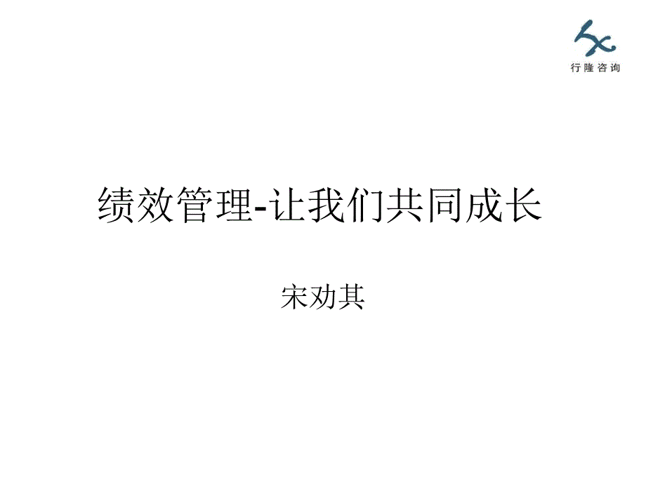 绩效管理-让我们共同成长.ppt_第1页