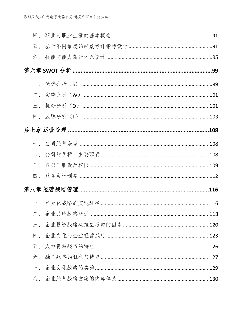 广元电子元器件分销项目招商引资方案【模板】_第3页