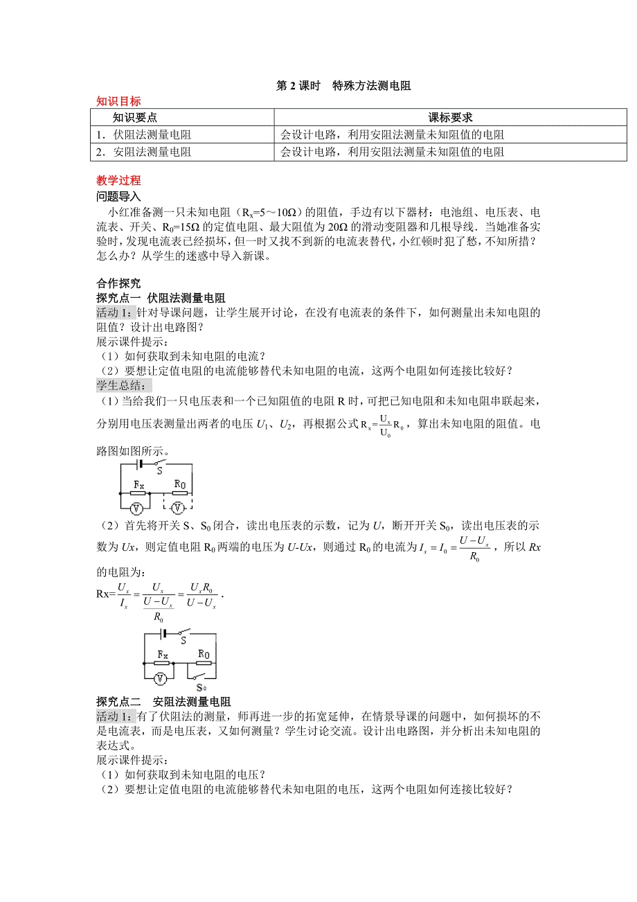 特殊方法测电阻【一等奖教学设计】_第1页